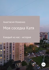 Анастасия Ноженко - Моя соседка Катя