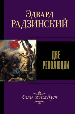 Эдвард Радзинский Две революции обложка книги