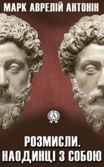 Аврелій Марк - Розмисли. Наодинці з собою