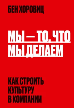 Бен Хоровиц Мы – то, что мы делаем. Как строить культуру в компании обложка книги