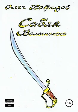 Олег Хафизов Сабля Волынского обложка книги