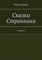 Раиса Крапп - Сказки Странника. Сборник