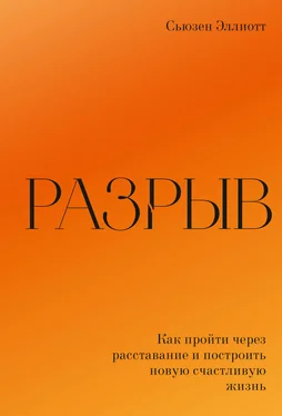 Сьюзен Эллиотт Разрыв. Как пережить расставание и построить новую счастливую жизнь обложка книги