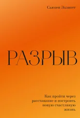 Сьюзен Эллиотт - Разрыв. Как пережить расставание и построить новую счастливую жизнь