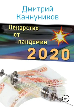 Дмитрий Каннуников Лекарство от пандемии 2020 обложка книги