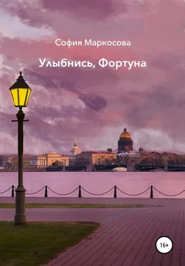 София Маркосова Улыбнись, фортуна обложка книги