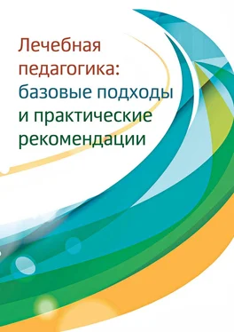 Array Сборник Лечебная педагогика. Базовые подходы и практические рекомендации обложка книги