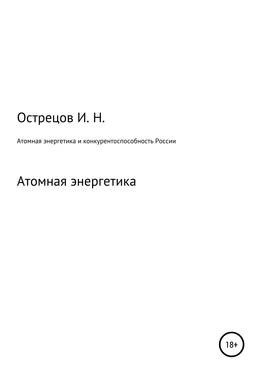 Игорь Острецов Атомная энергетика и конкурентоспособность России обложка книги