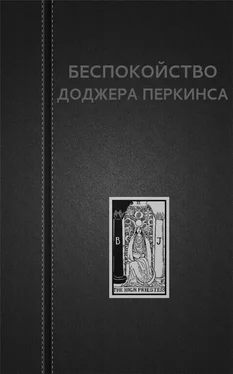 Вадим Астанин Беспокойство Доджера Перкинса обложка книги