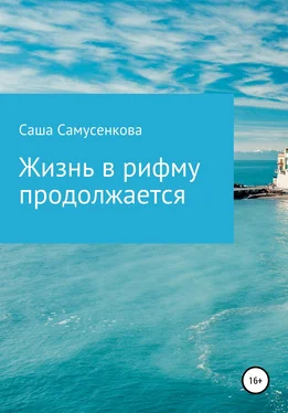 Саша Самусенкова Жизнь в рифму продолжается обложка книги