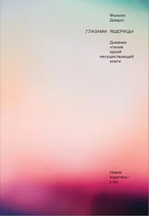 Филипп Дзядко - Глазами ящерицы. Дневник чтения одной несуществующей книги