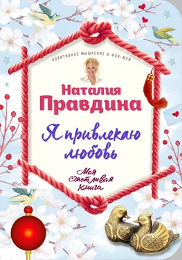 Наталья Правдина Я привлекаю любовь. Новый эффективный метод создания гармоничной и радостной жизни для себя и своих близких обложка книги