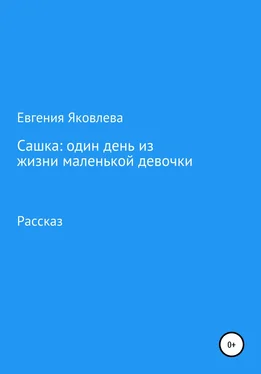 Евгения Яковлева Сашка: один день из жизни маленькой девочки обложка книги