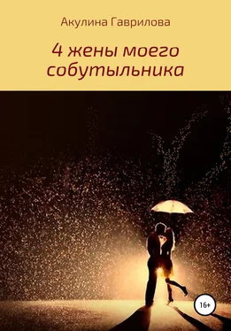 Акулина Гаврилова 4 жены моего собутыльника обложка книги