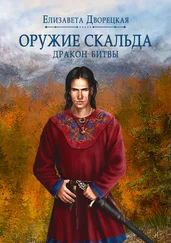 Елизавета Дворецкая - Лань в чаще. Книга 2 - Дракон Битвы
