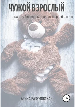 Арина Разумовская Чужой взрослый. Как уберечь своего ребенка? обложка книги