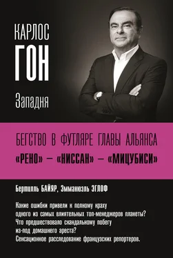 Эммануэль Эглоф Карлос Гон. Бегство в футляре главы альянса «Рено» – «Ниссан» – «Мицубиси». Западня обложка книги