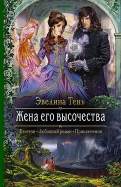 Эвелина Тень Жена его высочества обложка книги
