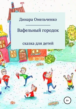 Динара Омельченко Вафельный городок обложка книги