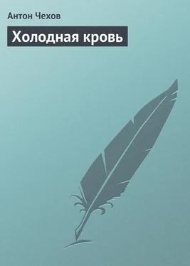 Антон Чехов Холодная кровь обложка книги