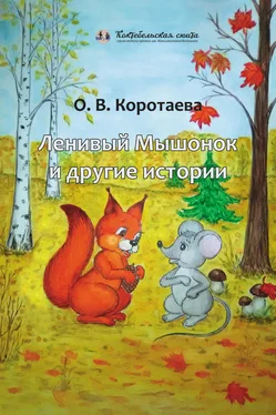 Ольга Коротаева Ленивый мышонок и другие истории обложка книги
