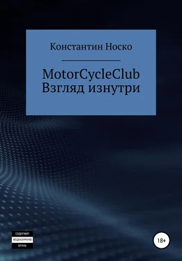 Носко Константин MotorCycleClub. Взгляд изнутри обложка книги