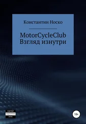 Носко Константин - MotorCycleClub. Взгляд изнутри