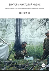 Анатолий Музис - Происшествия. Фантастика. Фронтовые и исторические хроники