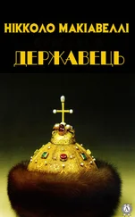 Нікколо Макіавеллі - Державець