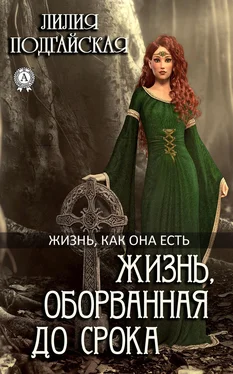 Лилия Подгайская Жизнь, оборванная до срока обложка книги