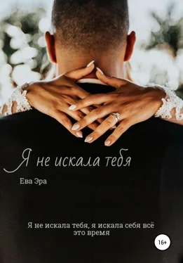 Ева Эра Я не искала тебя. Книга первая.