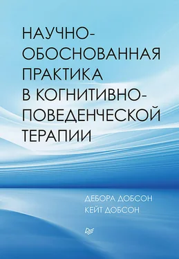 Дебора Добсон Научно-обоснованная практика в когнитивно-поведенческой терапии обложка книги