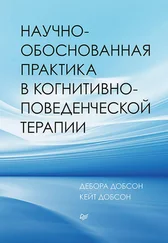 Дебора Добсон - Научно-обоснованная практика в когнитивно-поведенческой терапии