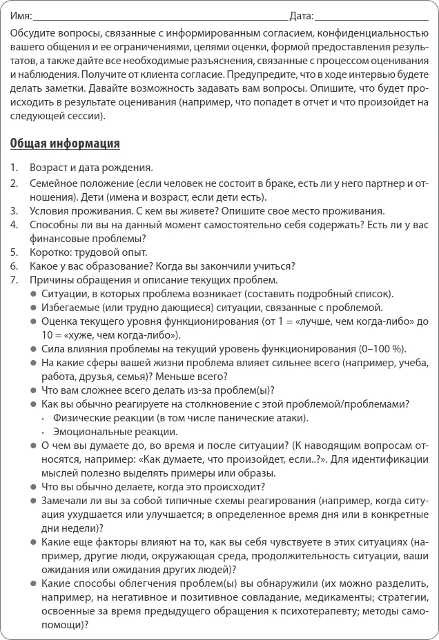 Рис 21 Пример первого интервью в когнитивноповеденческой терапии Рис 21 - фото 3