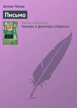 Антон Чехов Письмо обложка книги