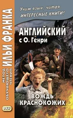 Array О. Генри - Английский с О. Генри. Вождь краснокожих / O. Henry. The Ransom of Red Chief