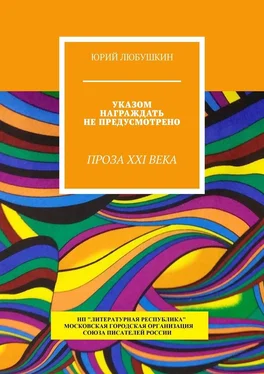 Юрий Любушкин Указом награждать не предусмотрено. Проза XXI века обложка книги