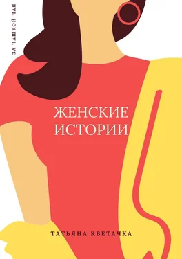 Татьяна Кветачка Женские истории обложка книги