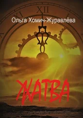 Ольга Хомич-Журавлёва - Жатва. Сборник повестей и рассказов
