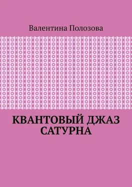 Валентина Полозова Квантовый джаз Сатурна обложка книги
