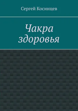 Сергей Косинцев Чакра здоровья обложка книги