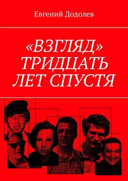 Евгений Додолев «Взгляд». Тридцать лет спустя обложка книги