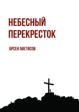 Арсен Аветисов Небесный перекресток. Уйти, чтобы вернуться обложка книги