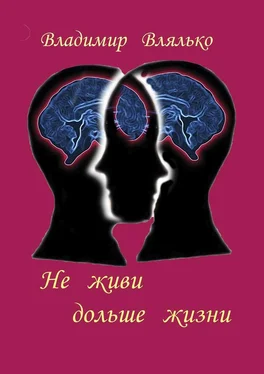 Владимир Влялько Не живи дольше жизни. Психология, фантастика, философия обложка книги