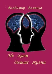 Владимир Влялько - Не живи дольше жизни. Психология, фантастика, философия