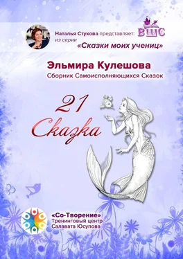 Эльмира Кулешова 21 сказка. Сборник самоисполняющихся сказок обложка книги