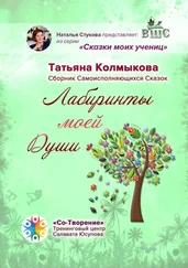 Татьяна Колмыкова - Лабиринты моей Души. Сборник самоисполняющихся сказок