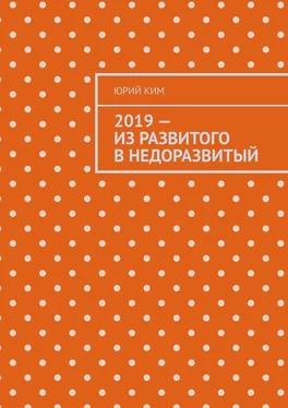 Юрий Ким 2019 – из развитого в недоразвитый обложка книги