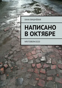 Хана Вишнёвая Написано в октябре. WRITOBER#2020 обложка книги