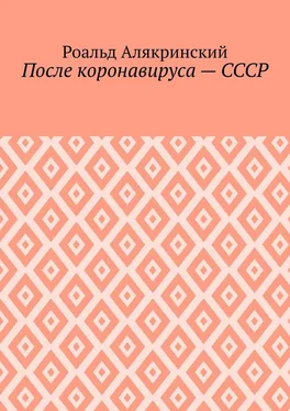 Роальд Алякринский После коронавируса – СССР обложка книги